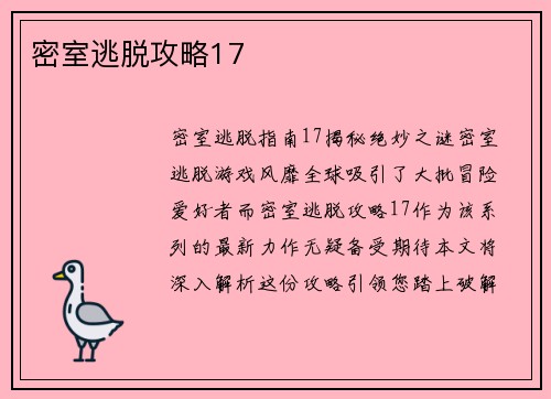 密室逃脱攻略17