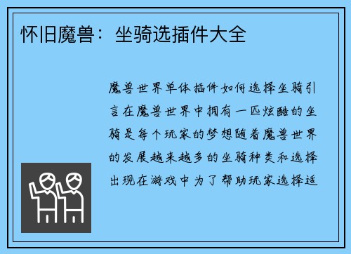 怀旧魔兽：坐骑选插件大全