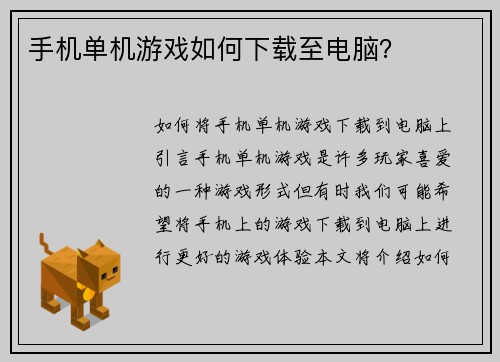 手机单机游戏如何下载至电脑？